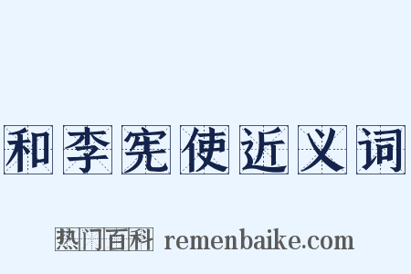 和李宪使近义词是什么意思的图片